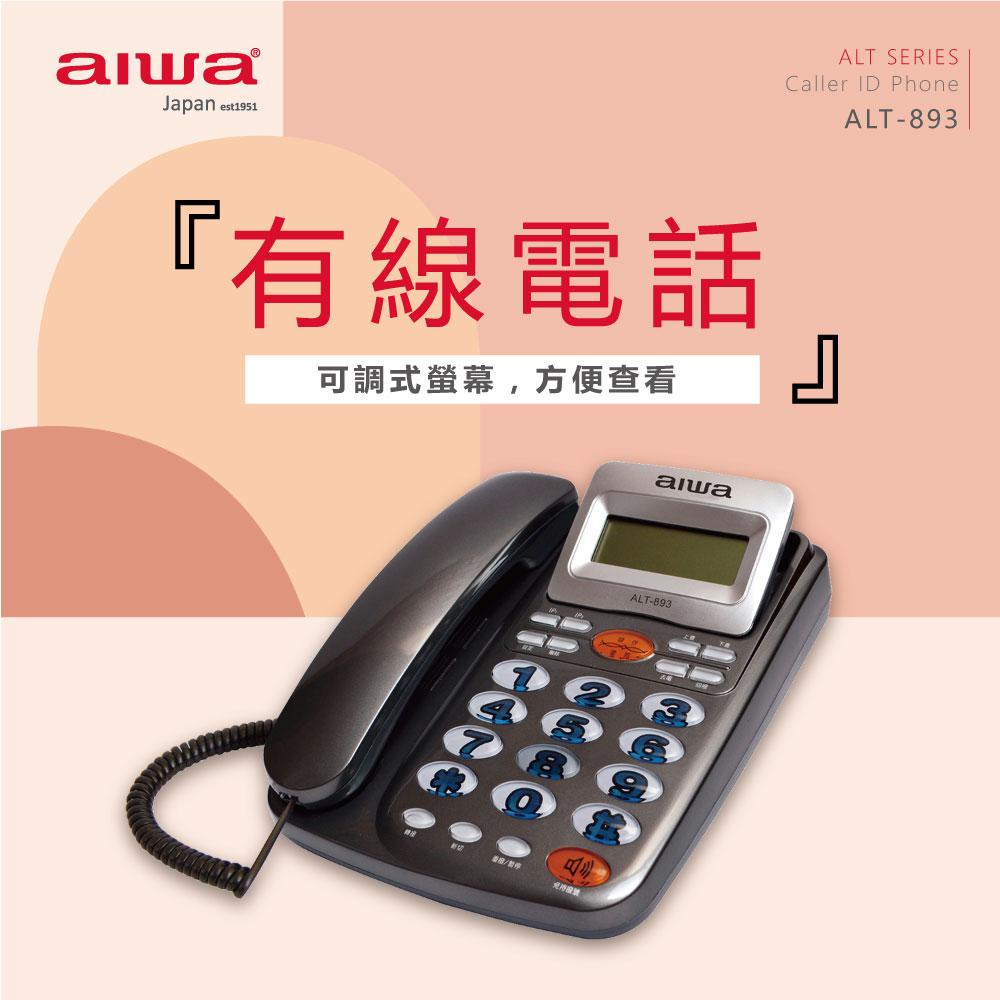 AIWA 愛華 超大字鍵有線電話 ALT-893★80B018